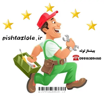 لوله بازکنی تنکابن