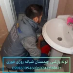 لوله بازکنی چمستان