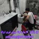 لوله بازکنی کلاچای