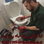 لوله بازکنی بهبهان