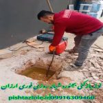لوله بازکنی بجنورد