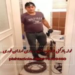 لوله بازکنی شاهرود