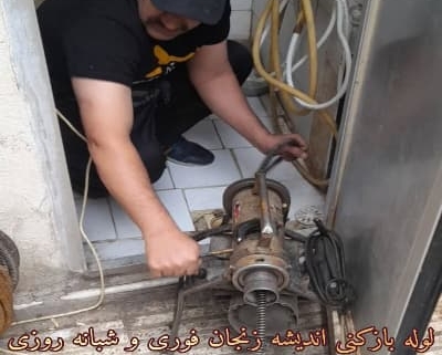 لوله بازکنی اندیشه زنجان