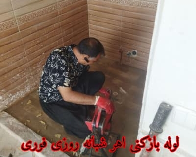 لوله بازکنی اهر