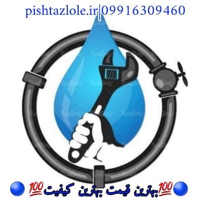 لوله بازکنی بندر انزلی