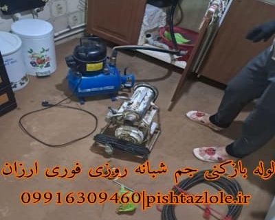 لوله بازکنی جم