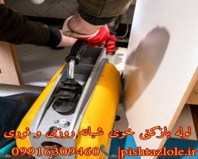 لوله بازکنی خوی