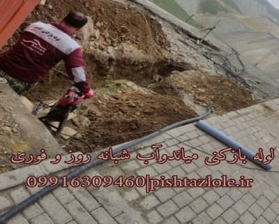 لوله بازکنی میاندواب