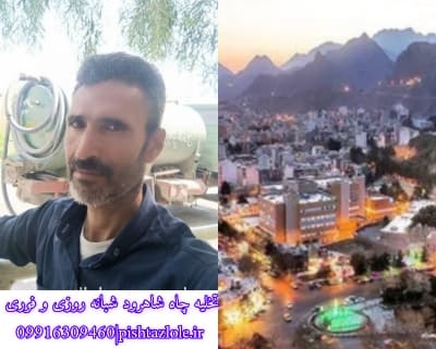 تخلیه چاه شاهرود
