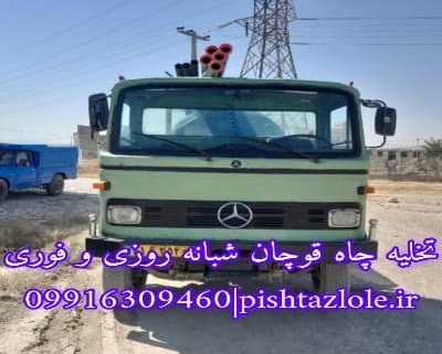 تخلیه چاه قوچان