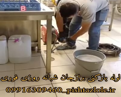 لوله بازکنی برازجان