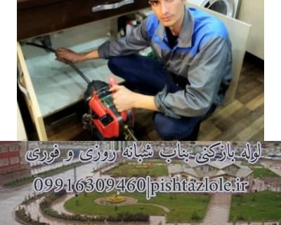 لوله بازکنی بناب