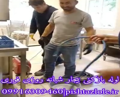لوله بازکنی بیجار