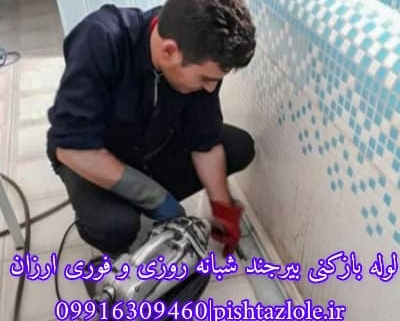 لوله بازکنی بیرجند