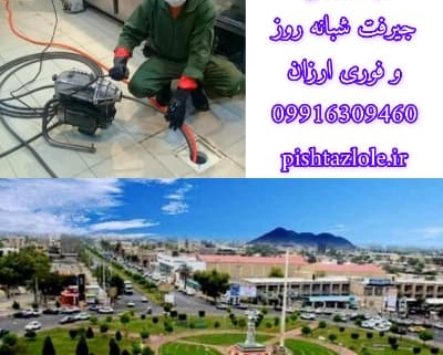 لوله بازکنی جیرفت