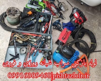 لوله بازکنی سراب