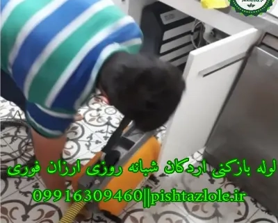 لوله بازکنی اردکان