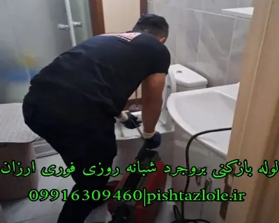 لوله بازکنی بروجرد