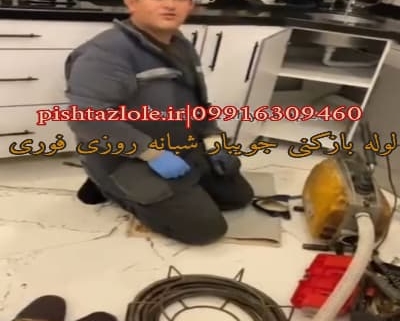 لوله بازکنی جویبار
