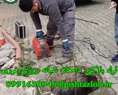 لوله بازکنی دامغان