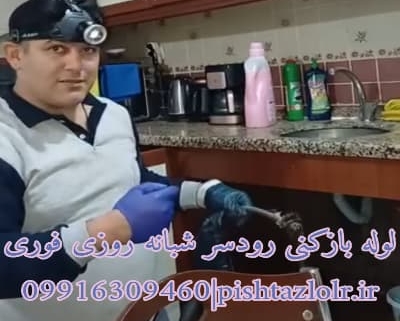 لوله بازکنی رودسر