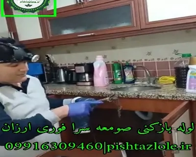 لوله بازکنی صومعه‌سرا
