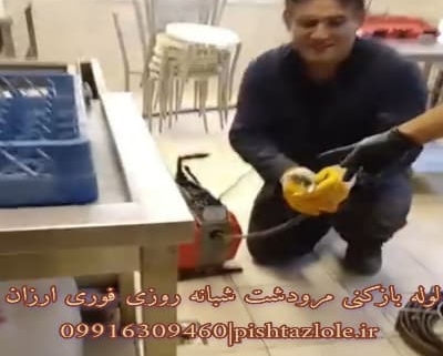 لوله بازکنی مرودشت