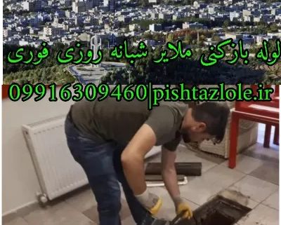لوله بازکنی ملایر
