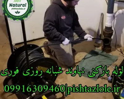 لوله بازکنی نهاوند