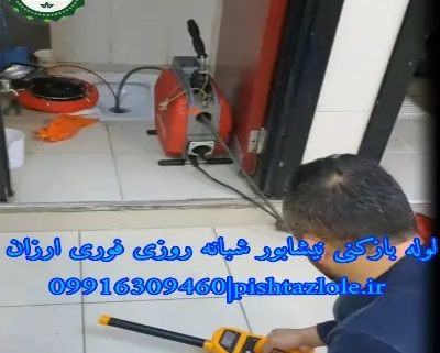 لوله بازکنی نیشابور