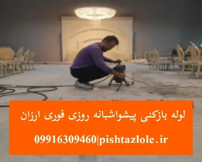 لوله بازکنی پیشوا