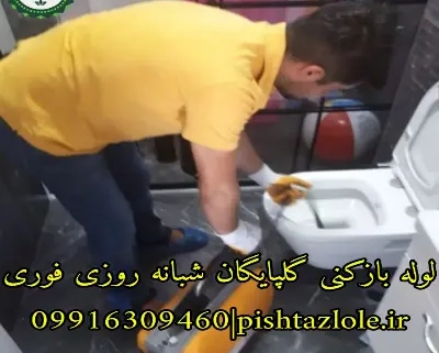 لوله بازکنی گلپایگان