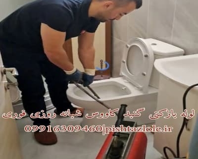 لوله بازکنی گنبد کاووس