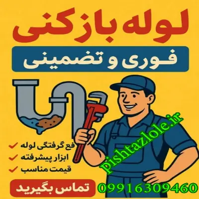 لوله بازکنی قائمشهر