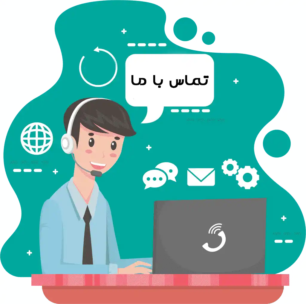 تماس با ما