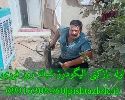 لوله بازکنی الیگودرز