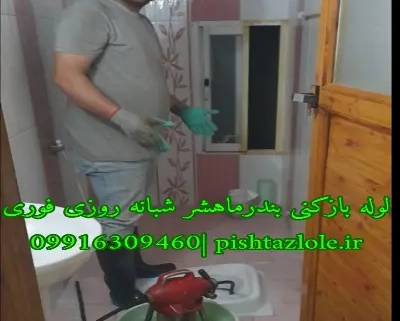 لوله بازکنی بندرماهشر