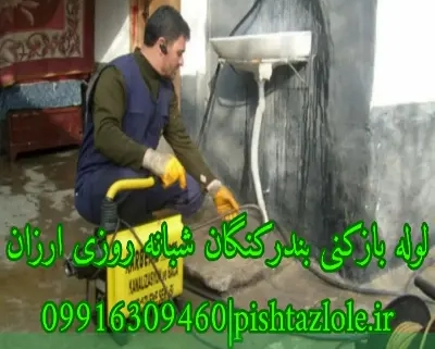 لوله بازکنی بندرکنگان