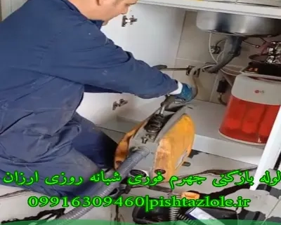 لوله بازکنی جهرم