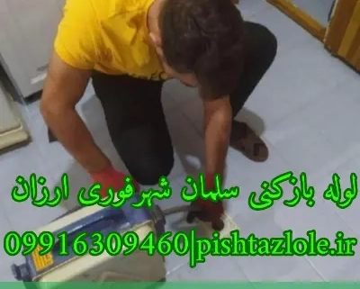 لوله بازکنی سلمان شهر