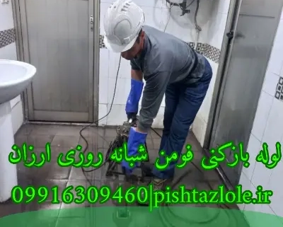 لوله بازکنی فومن