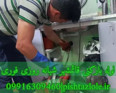 لوله بازکنی قائمشهر