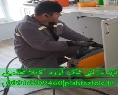 لوله بازکنی نمک آبرود