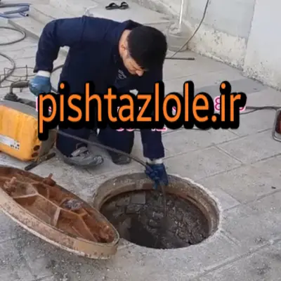 لوله بازکنی نوشهر