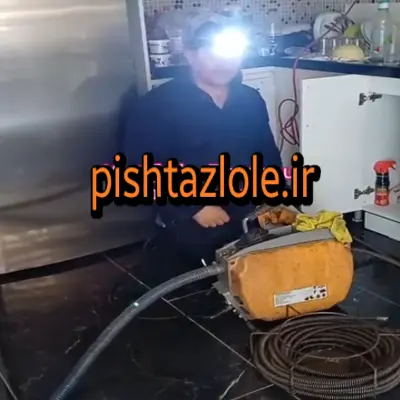 لوله بازکنی نوشهر