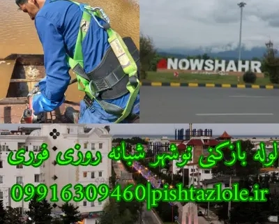 لوله بازکنی نوشهر