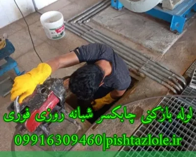 لوله بازکنی چابکسر