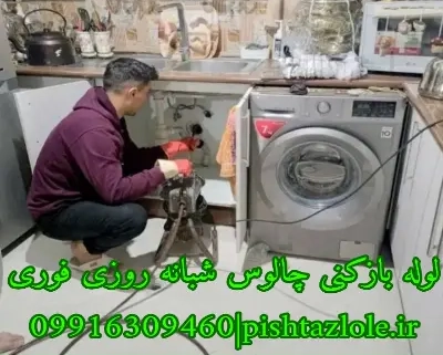 لوله بازکنی چالوس