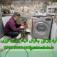 لوله بازکنی چالوس