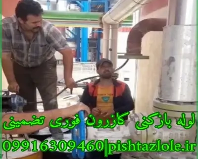 لوله بازکنی کازرون